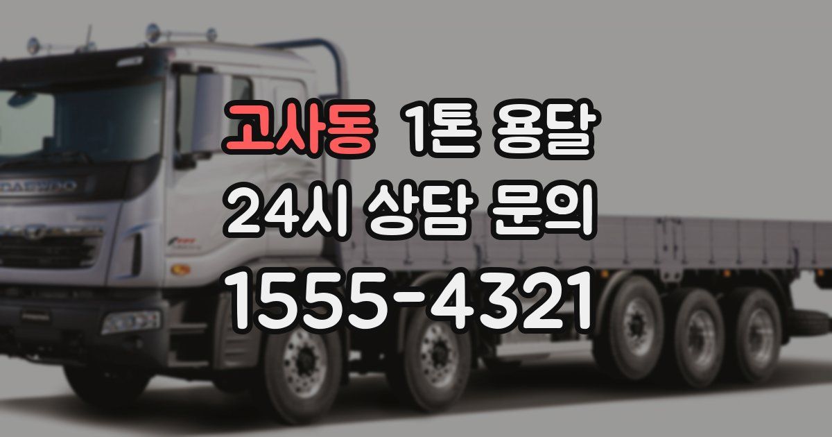 고사동 1톤 용달