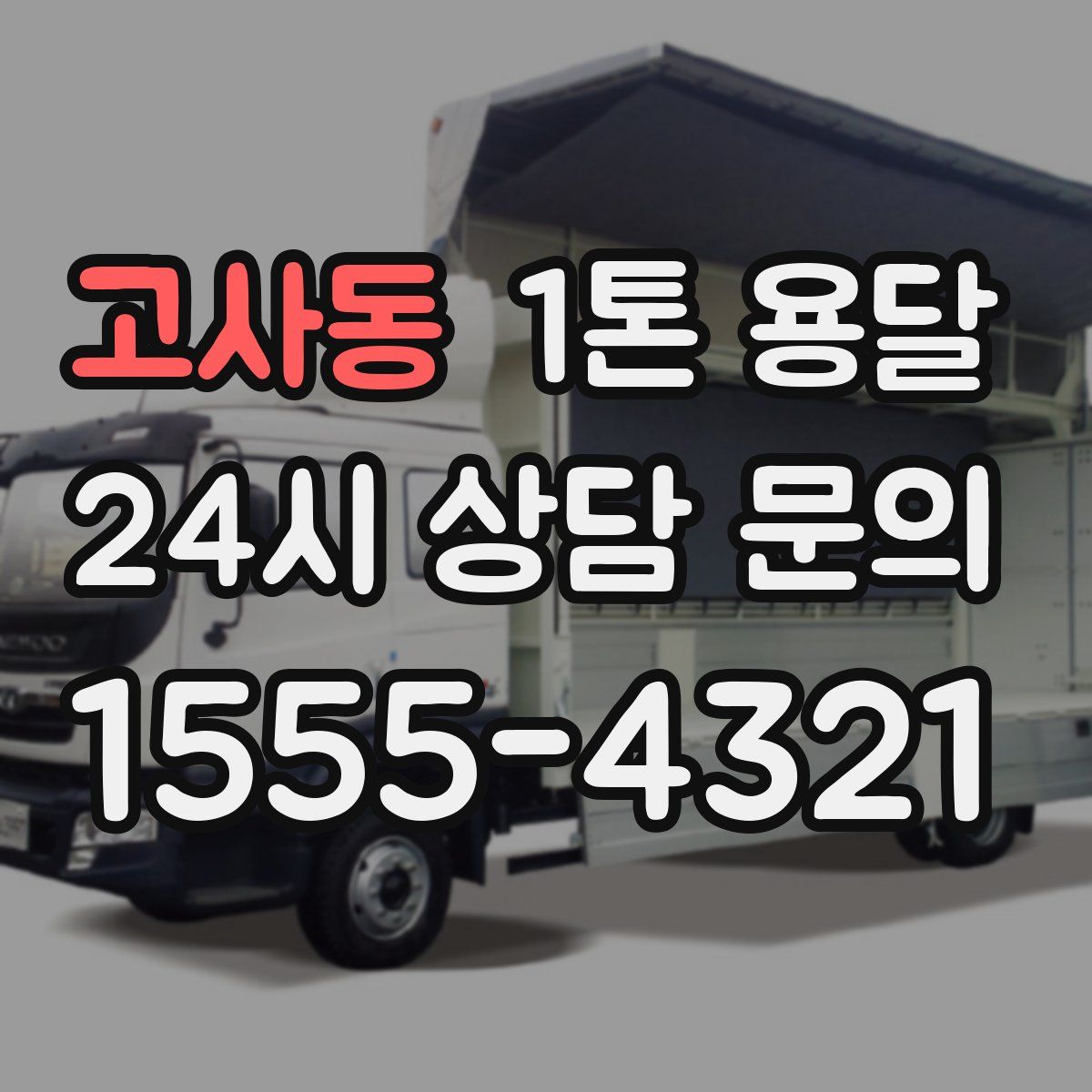 고사동 1톤 용달