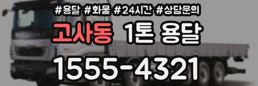 고사동 1톤 용달