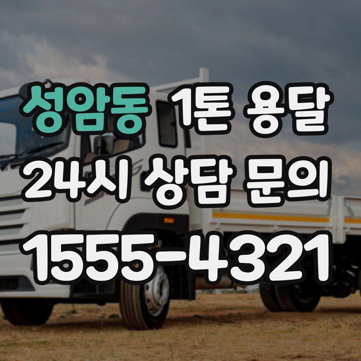 성암동 1톤 용달