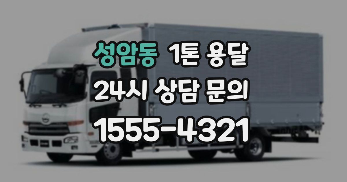 성암동 1톤 용달
