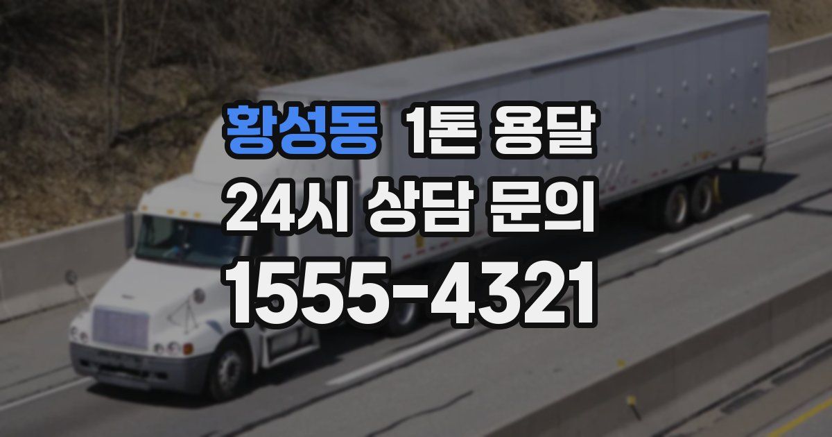 황성동 1톤 용달