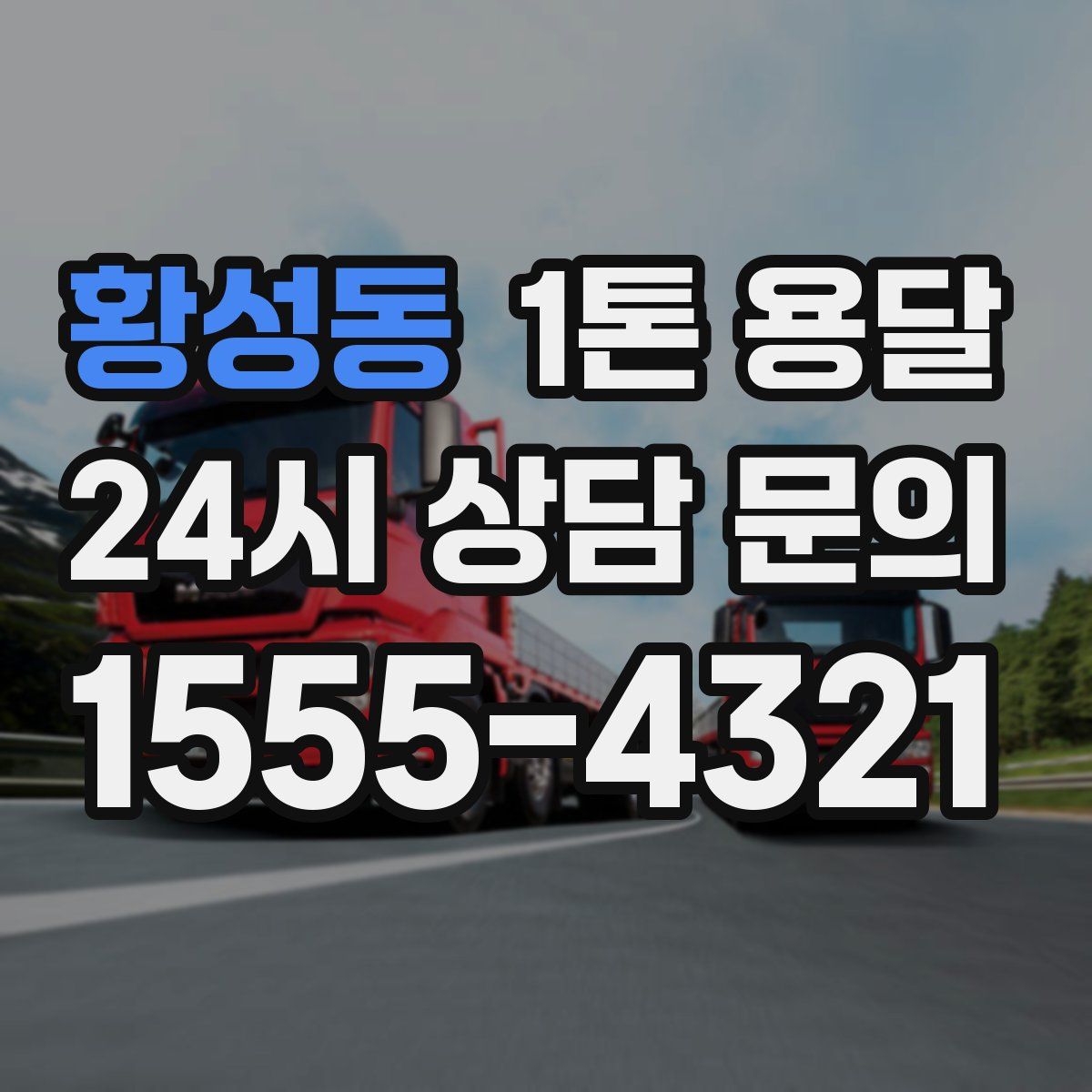 황성동 1톤 용달