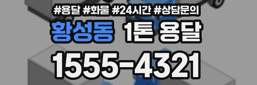 황성동 1톤 용달
