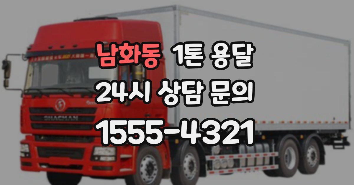 남화동 1톤 용달