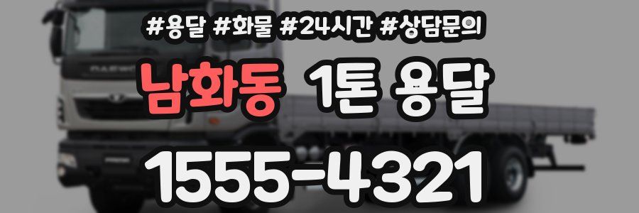 남화동 1톤 용달