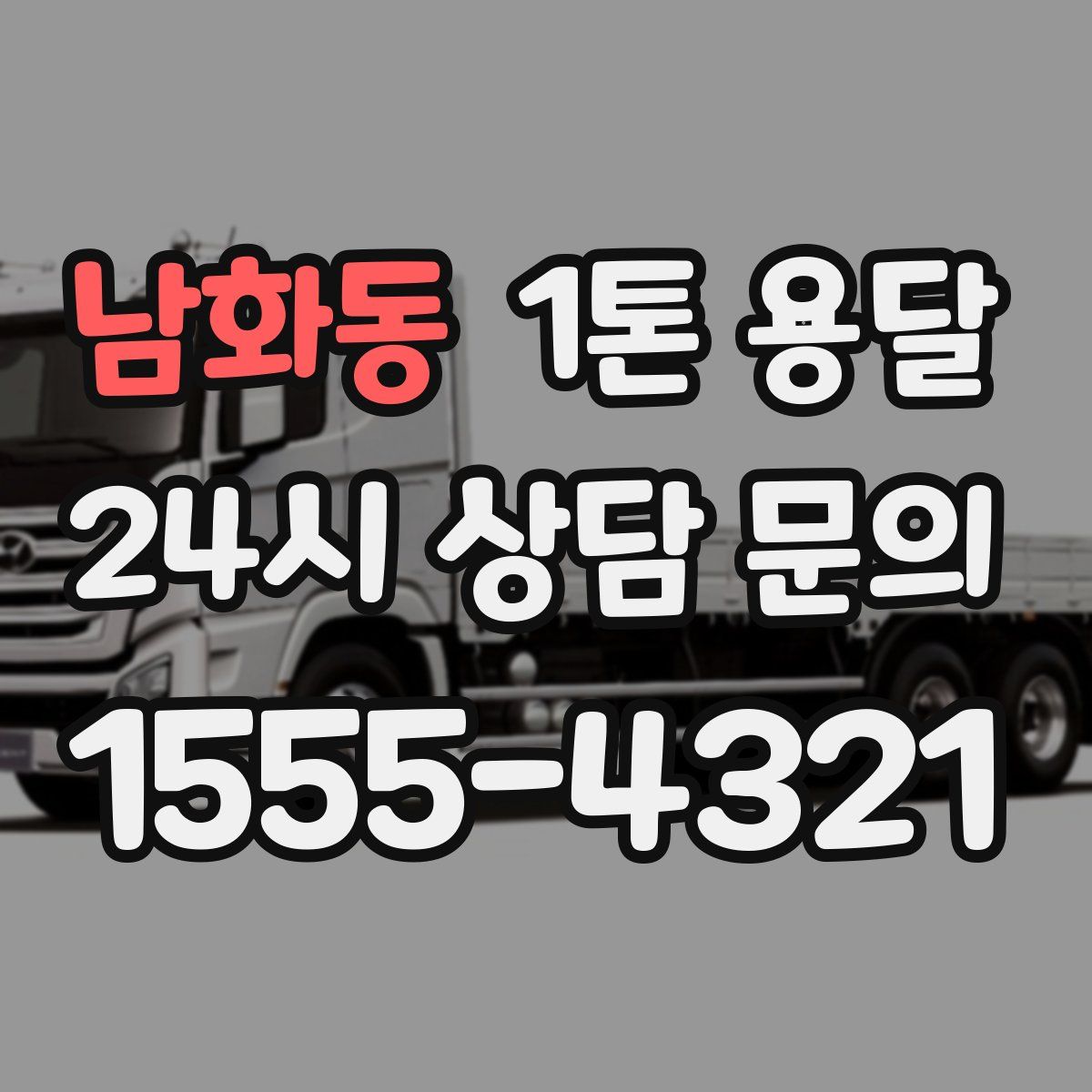 남화동 1톤 용달