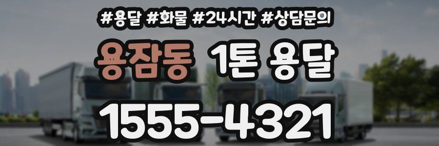 용잠동 1톤 용달