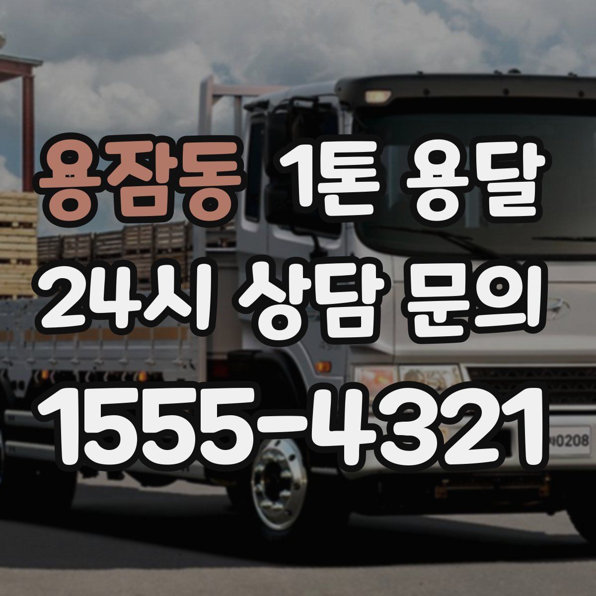 용잠동 1톤 용달