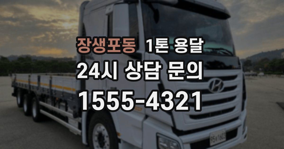 장생포동 1톤 용달