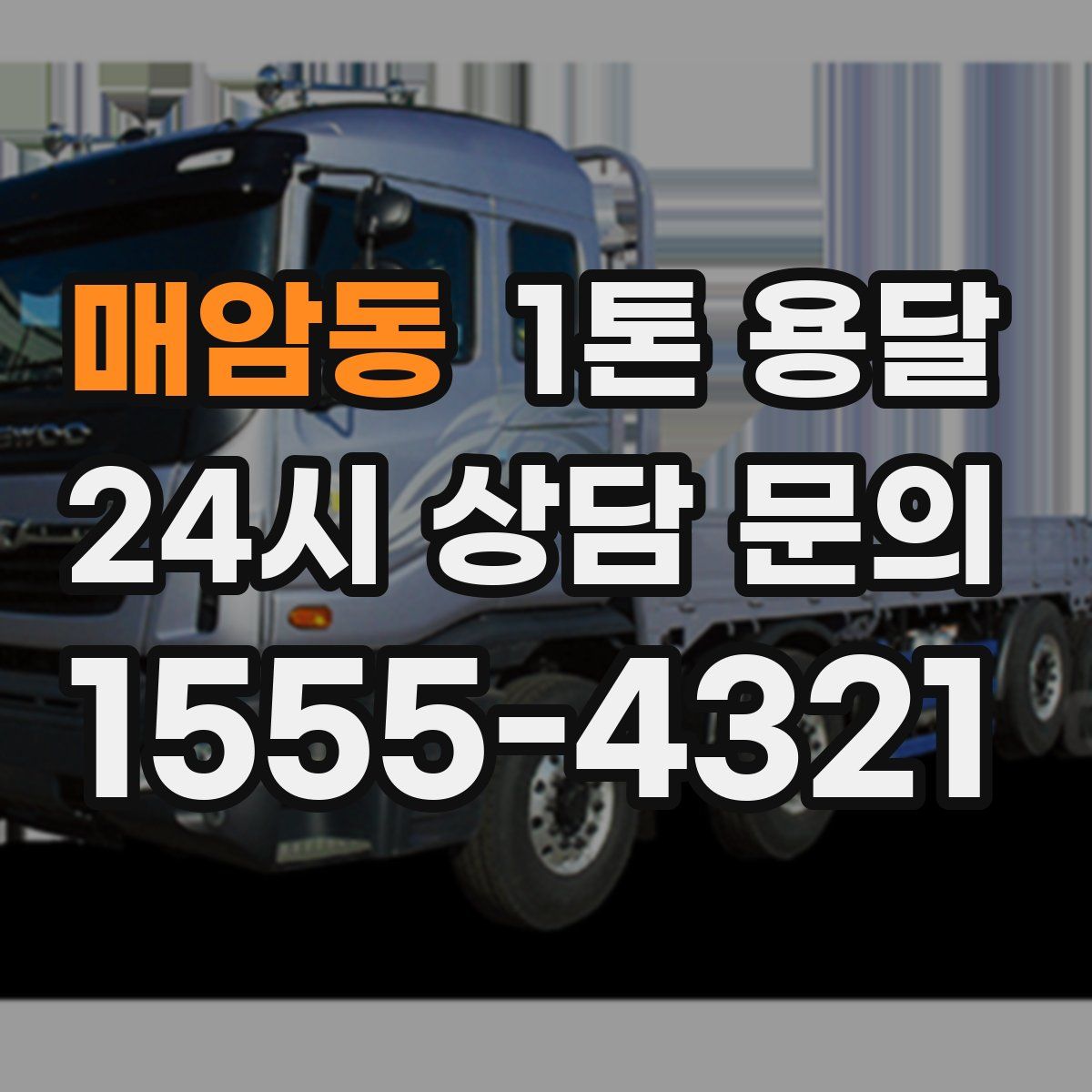 매암동 1톤 용달