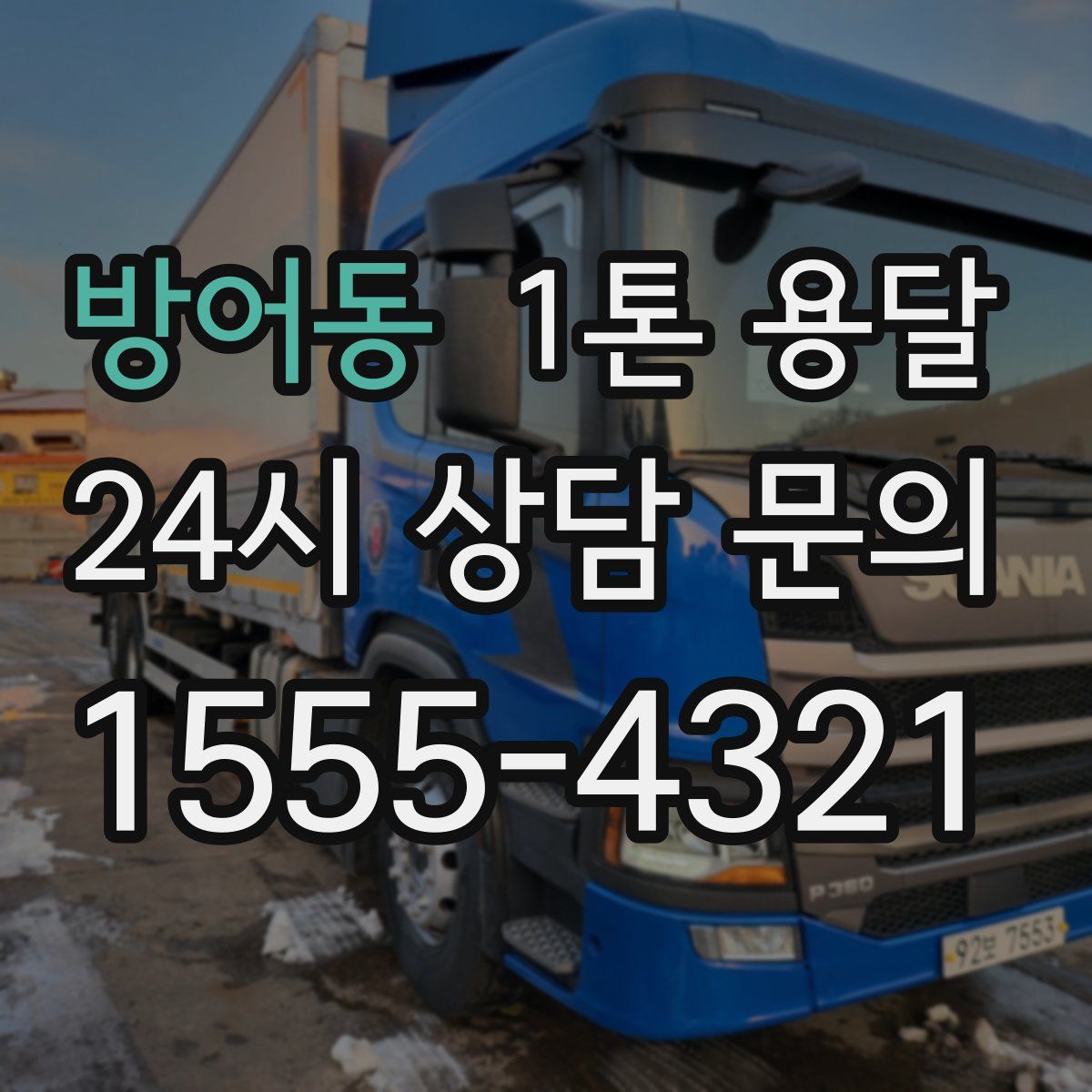 방어동 1톤 용달