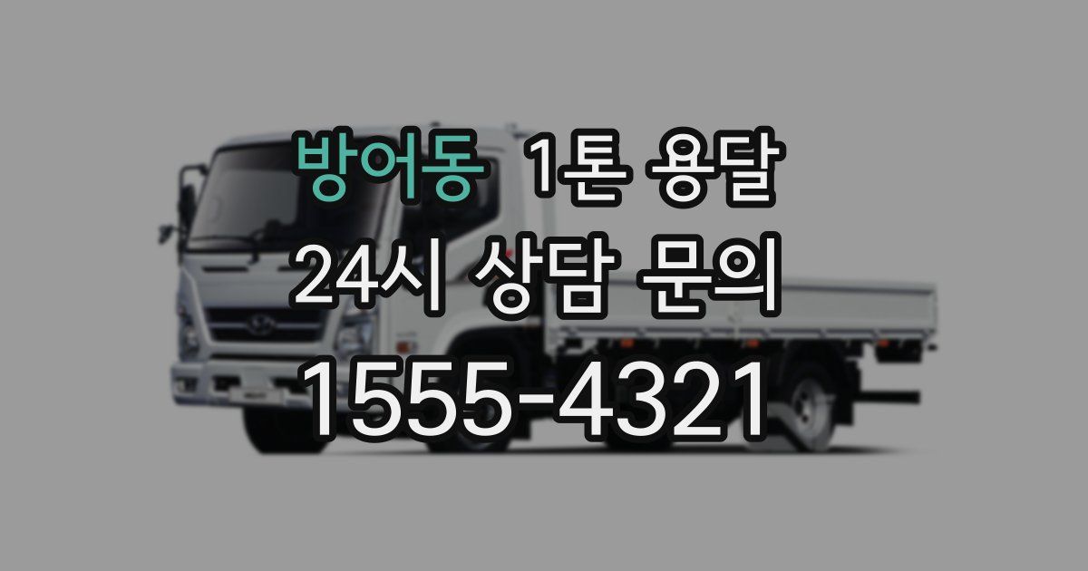 방어동 1톤 용달