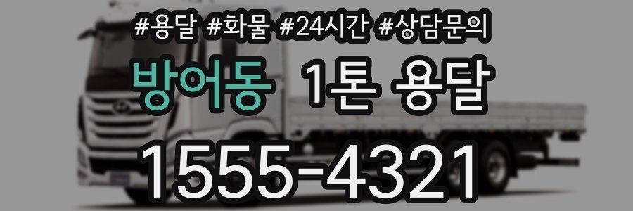 방어동 1톤 용달