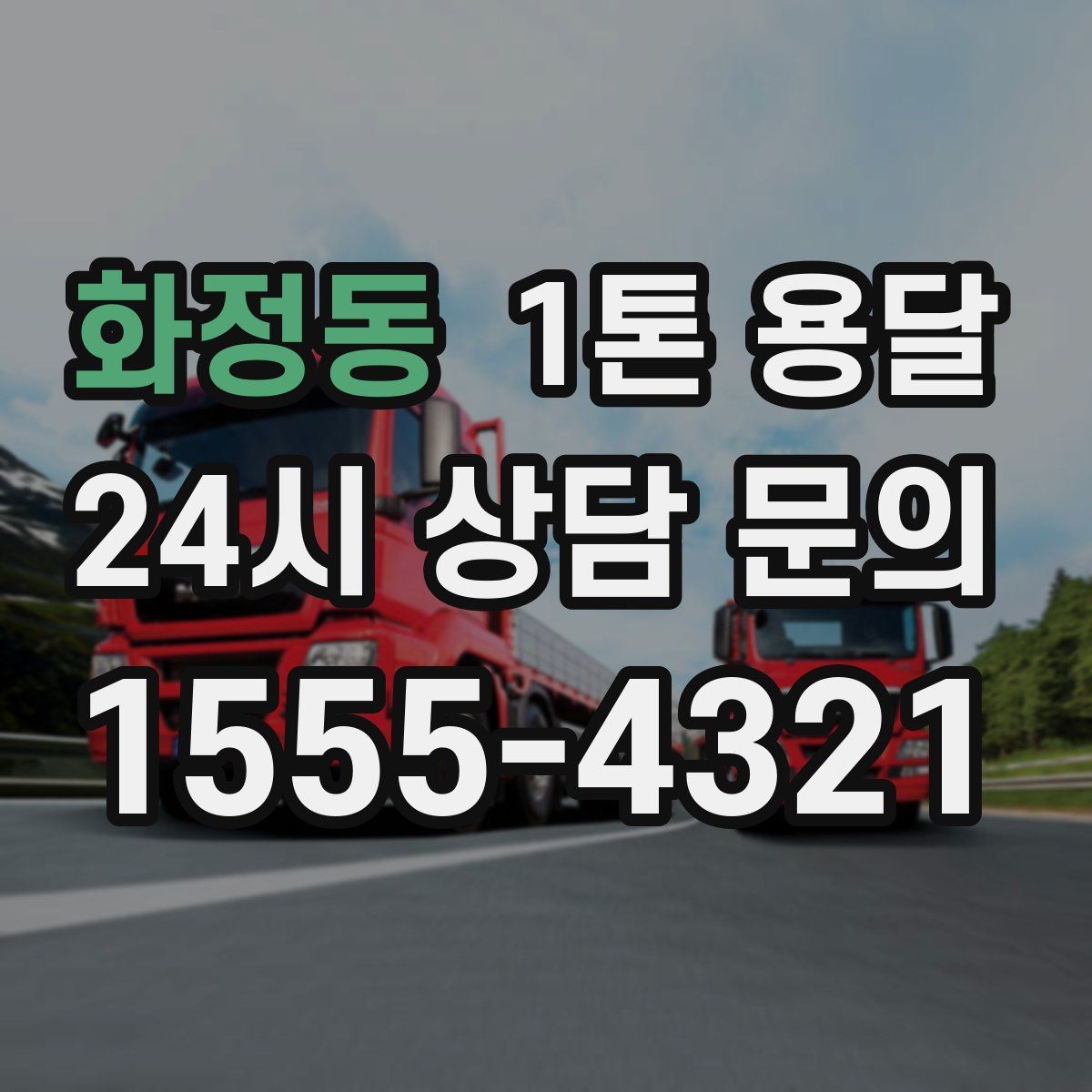 화정동 1톤 용달