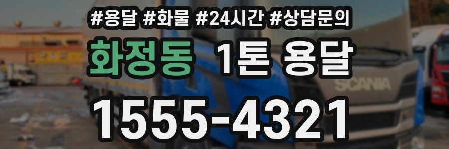 화정동 1톤 용달