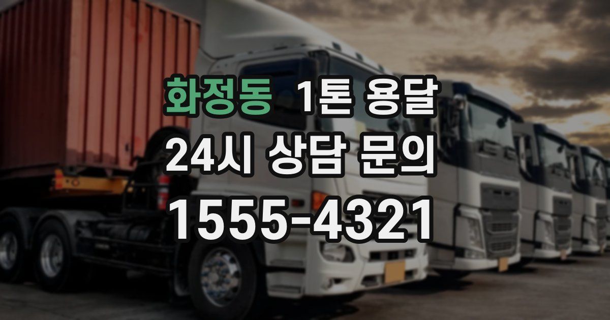 화정동 1톤 용달