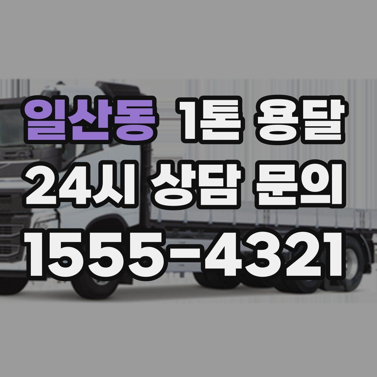 일산동 1톤 용달