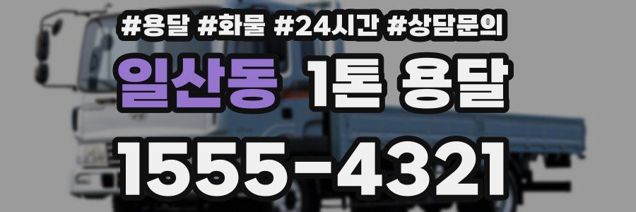 일산동 1톤 용달