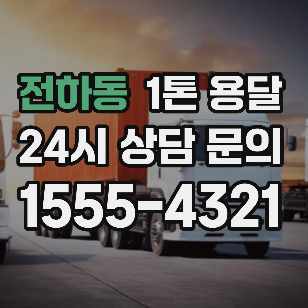 전하동 1톤 용달