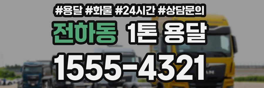 전하동 1톤 용달