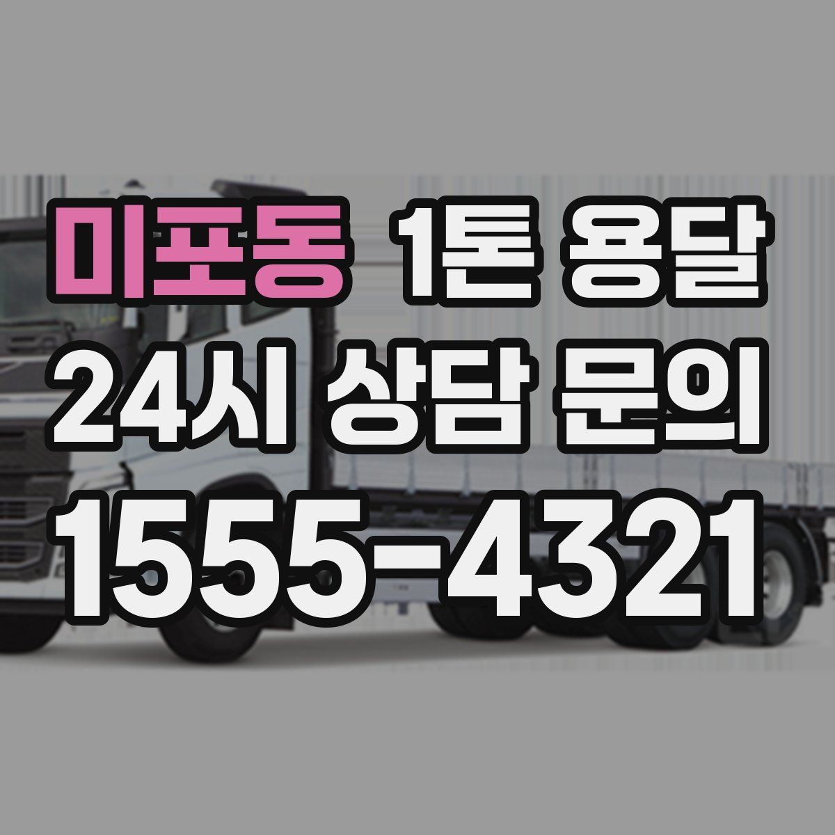 미포동 1톤 용달