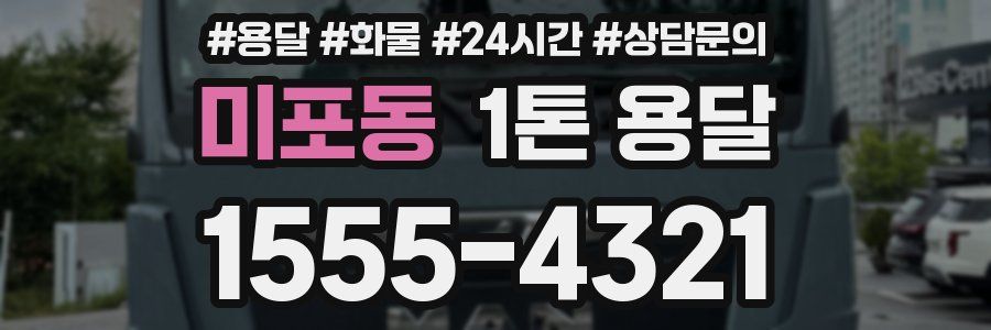 미포동 1톤 용달