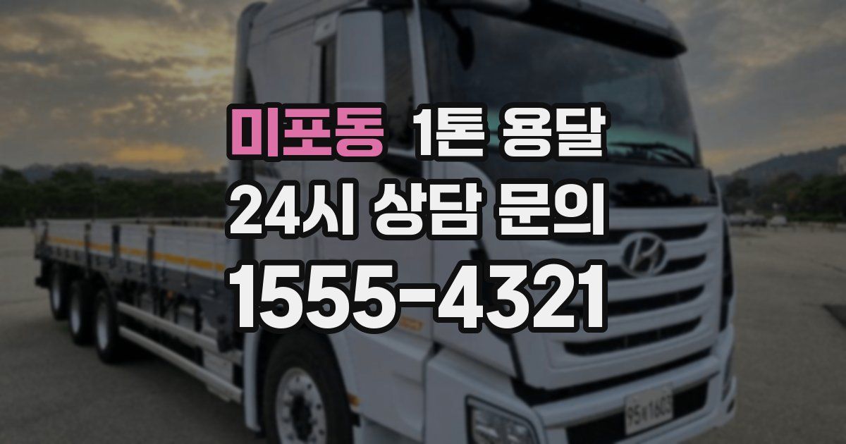 미포동 1톤 용달