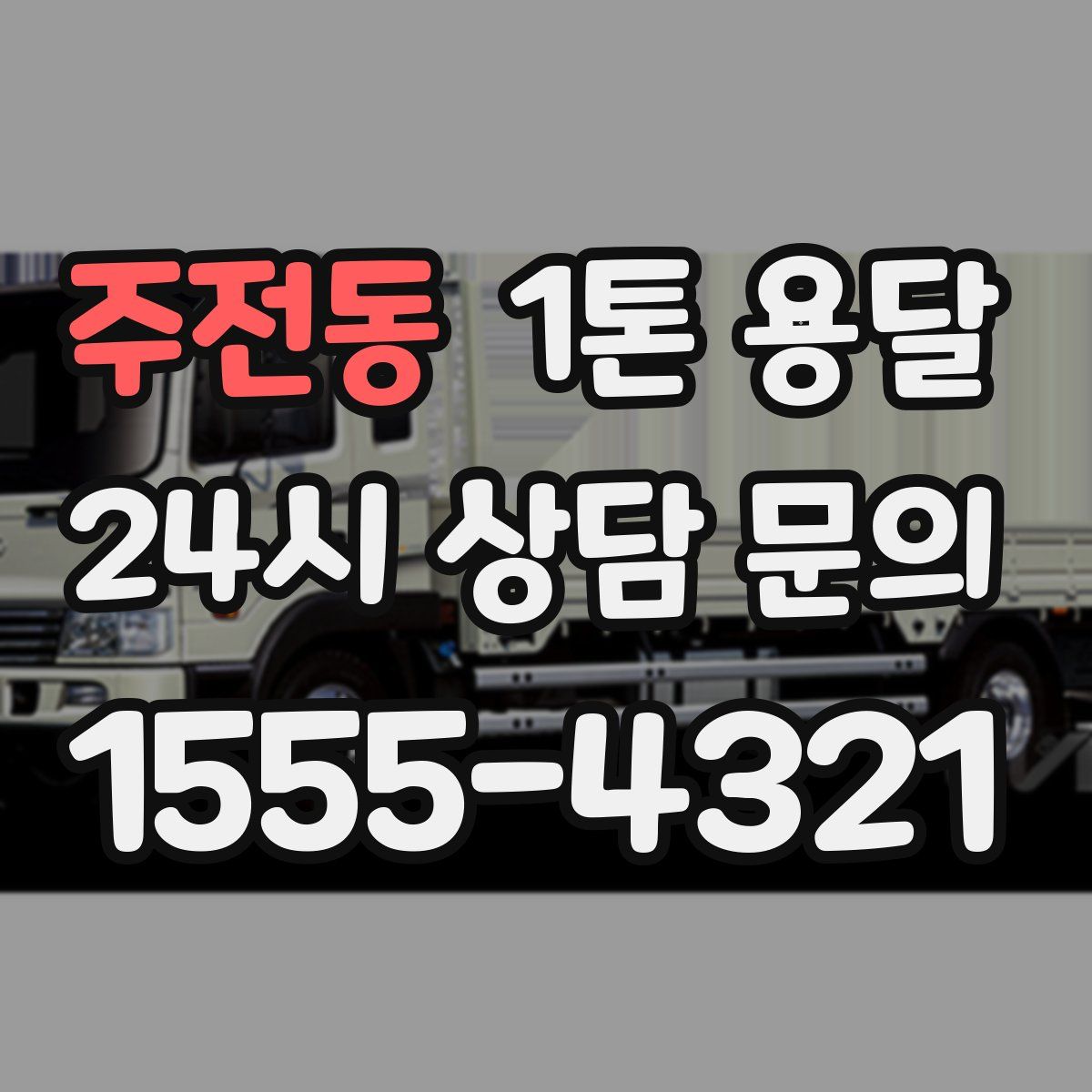 주전동 1톤 용달