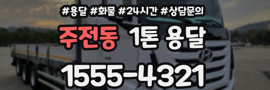 주전동 1톤 용달