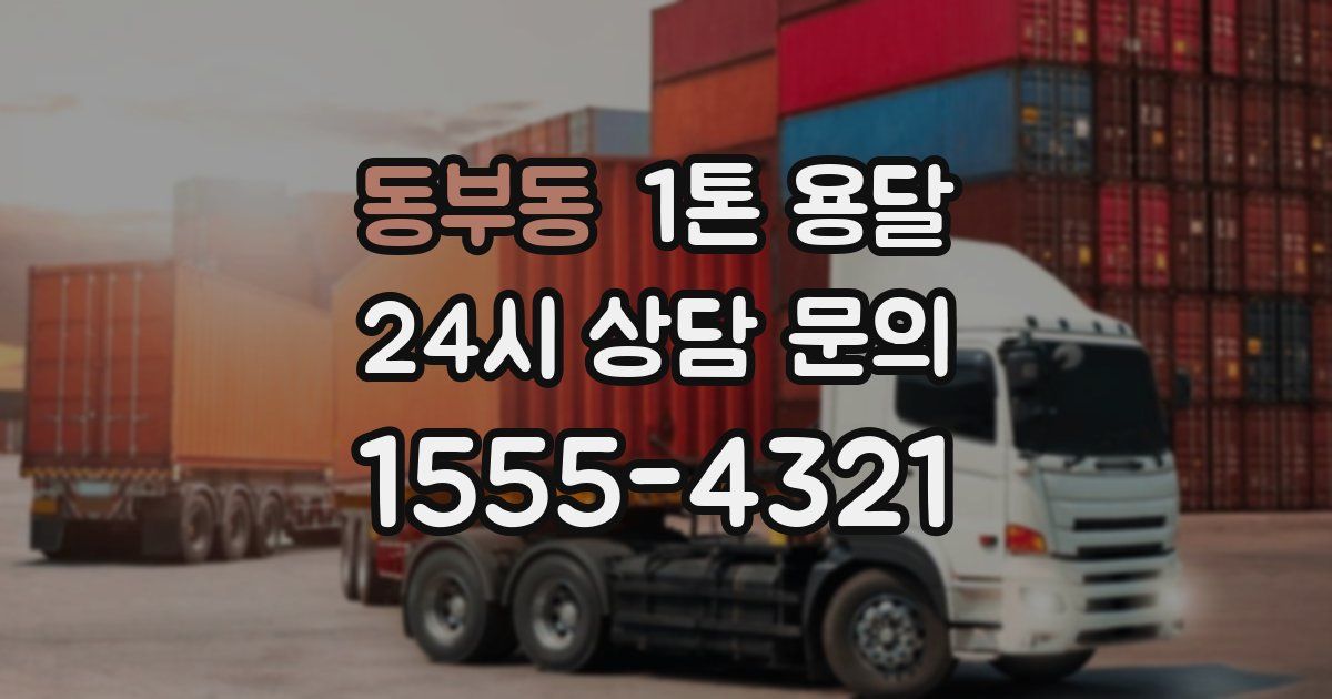 동부동 1톤 용달