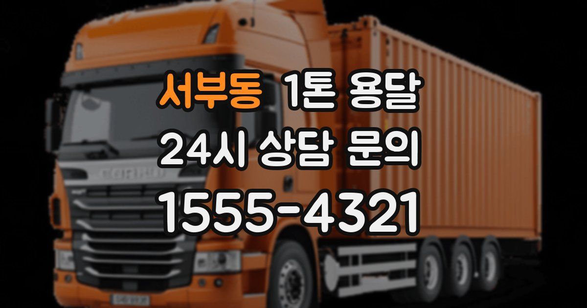 서부동 1톤 용달