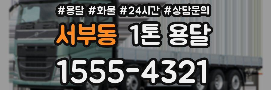 서부동 1톤 용달