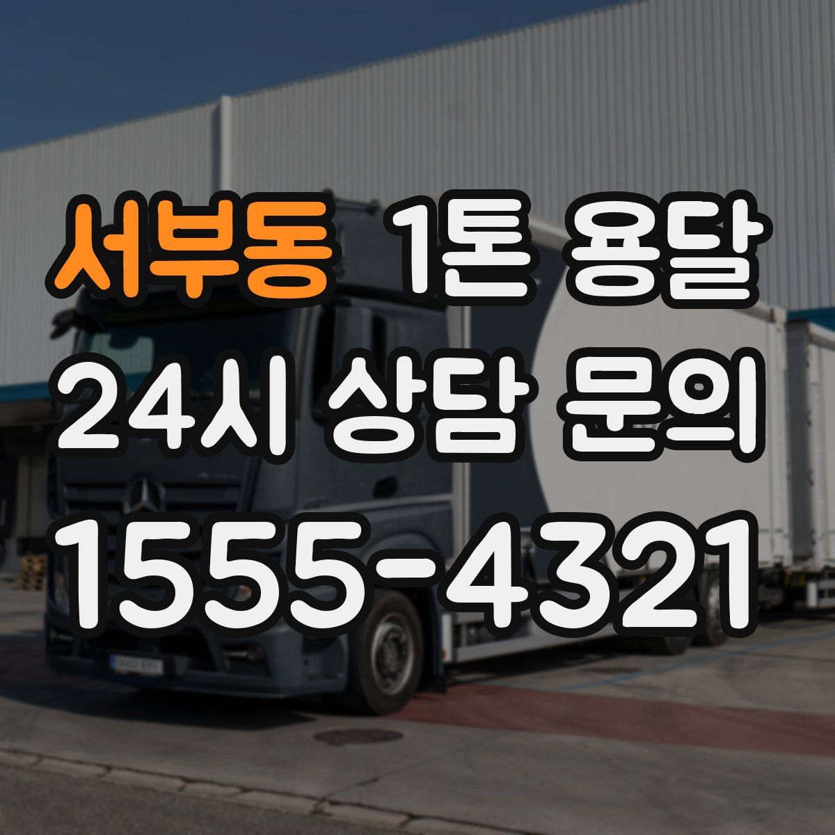 서부동 1톤 용달