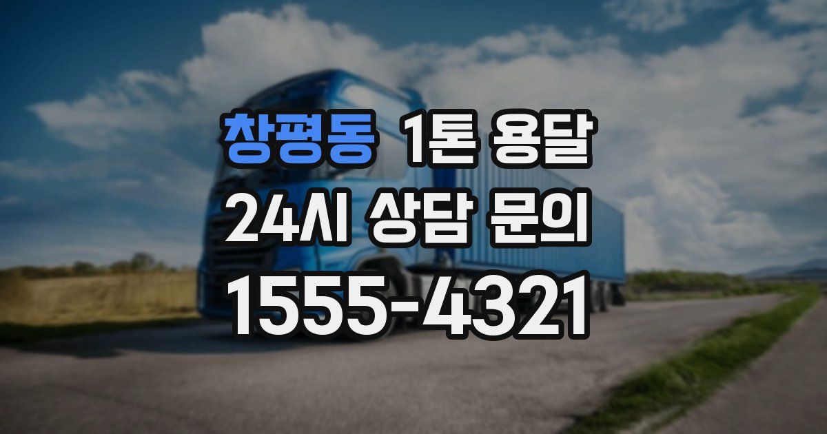 창평동 1톤 용달