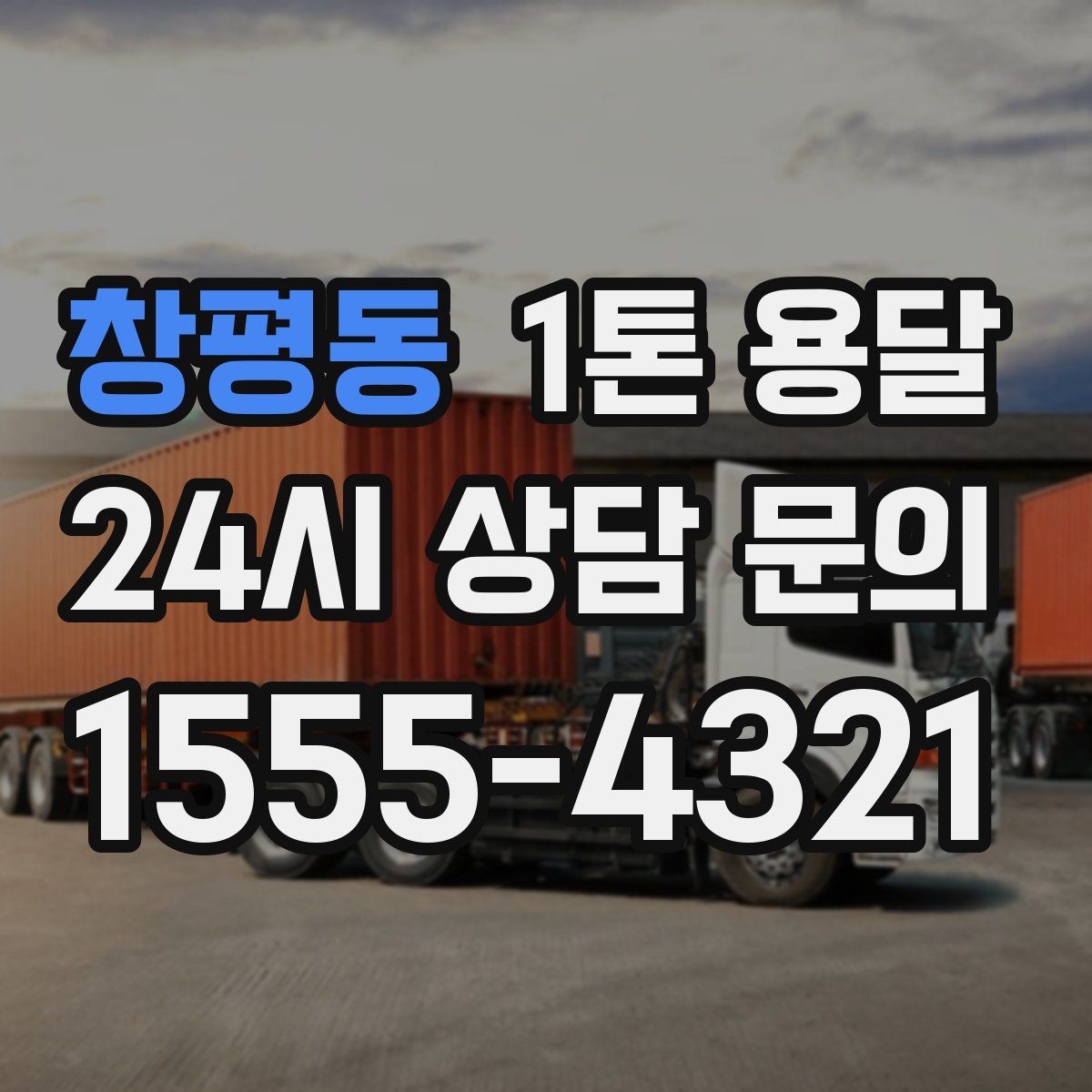 창평동 1톤 용달