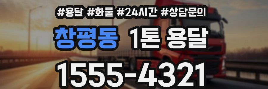 창평동 1톤 용달