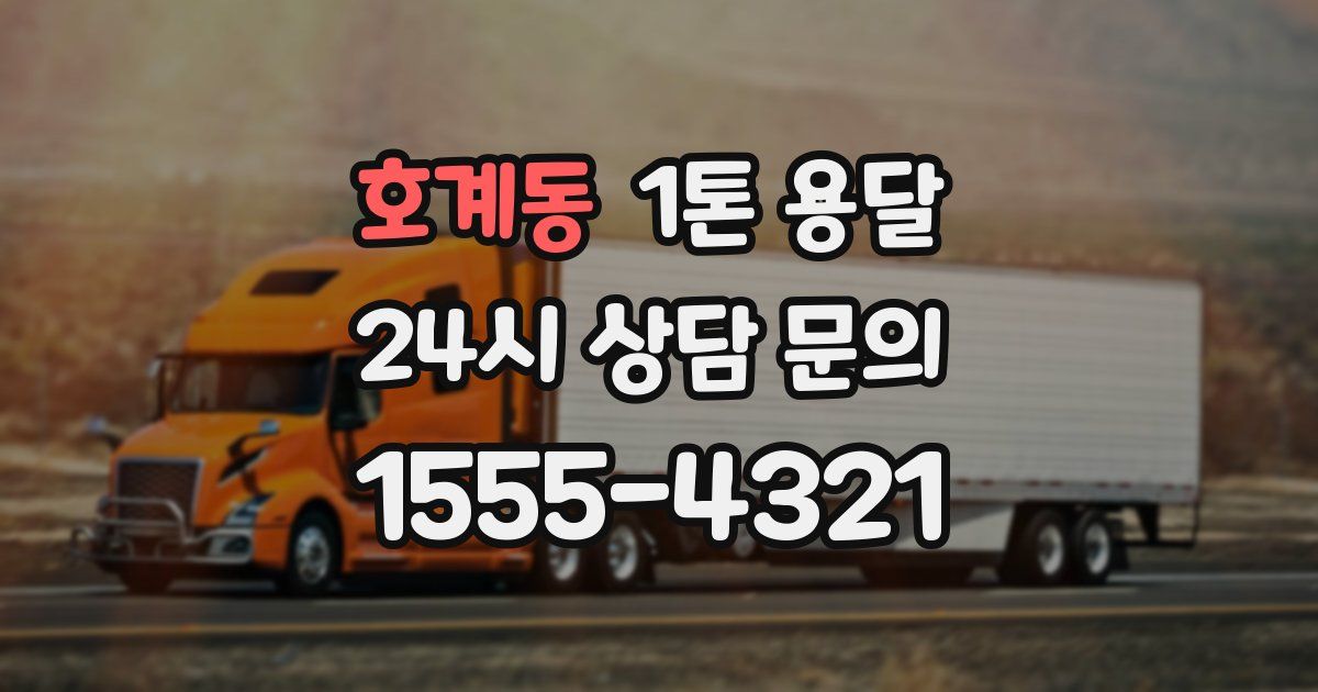 호계동 1톤 용달
