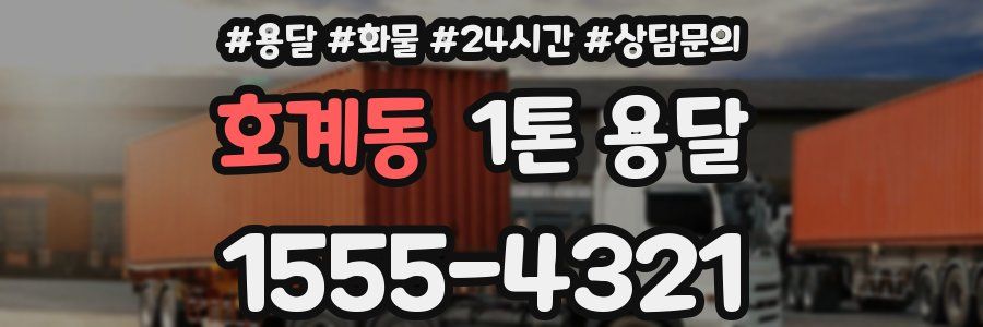 호계동 1톤 용달