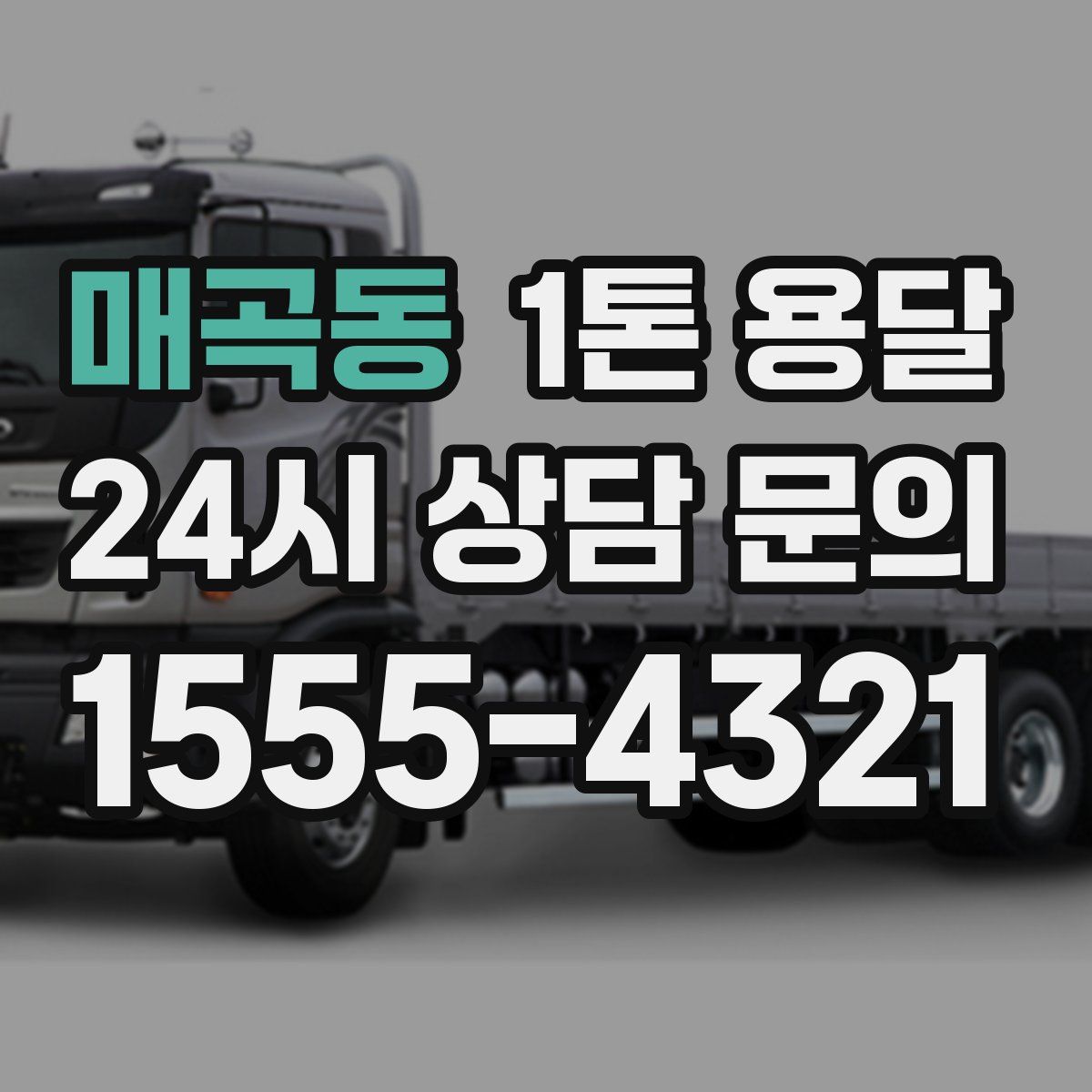 매곡동 1톤 용달