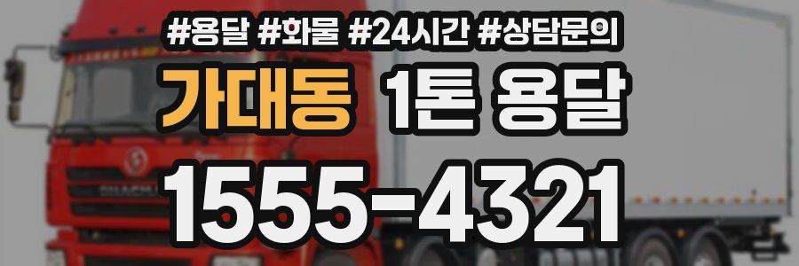 가대동 1톤 용달