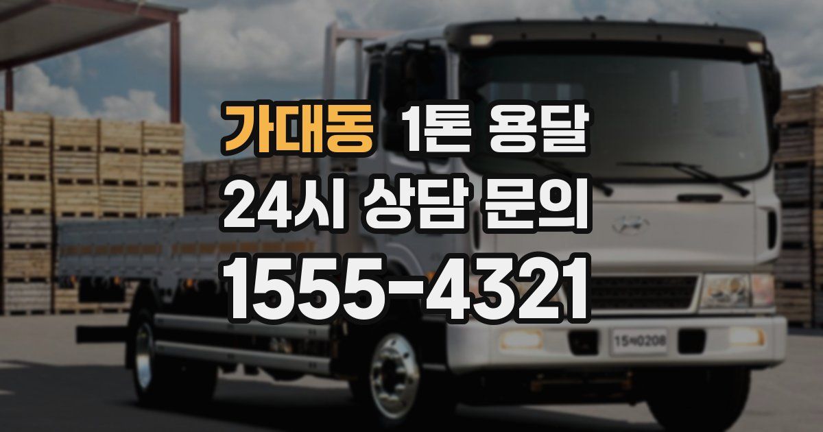 가대동 1톤 용달