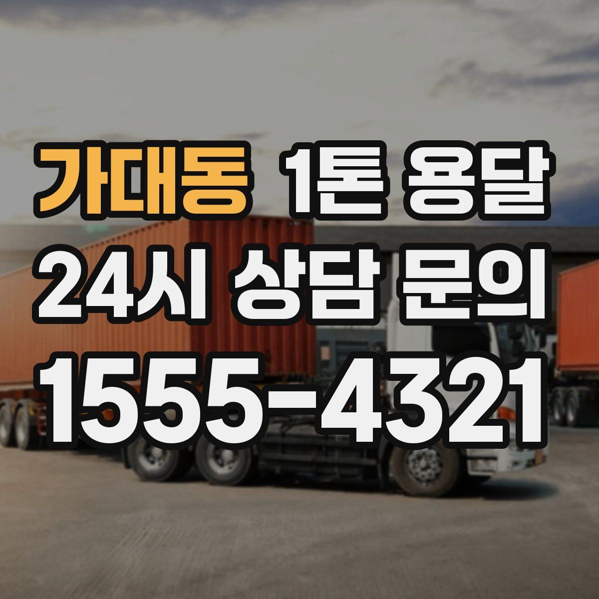가대동 1톤 용달