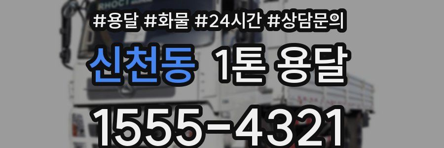 신천동 1톤 용달