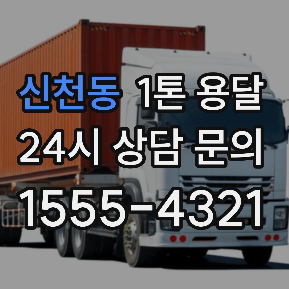 신천동 1톤 용달