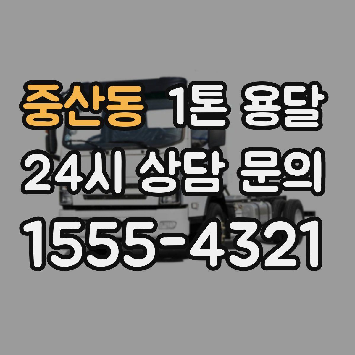 중산동 1톤 용달