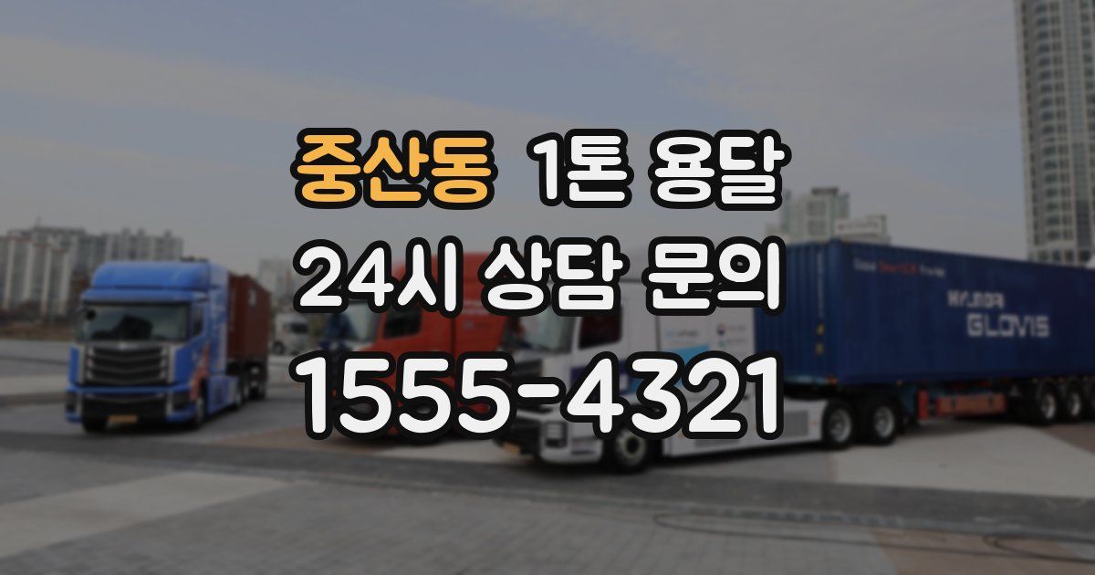 중산동 1톤 용달