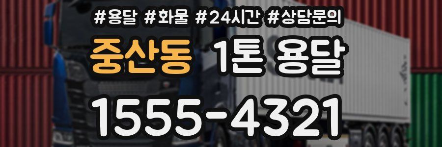 중산동 1톤 용달