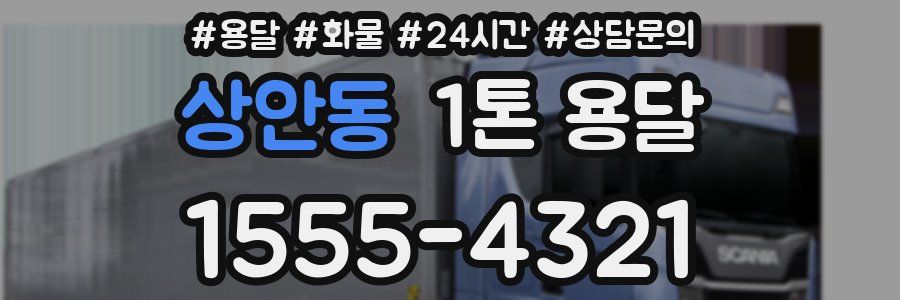 상안동 1톤 용달