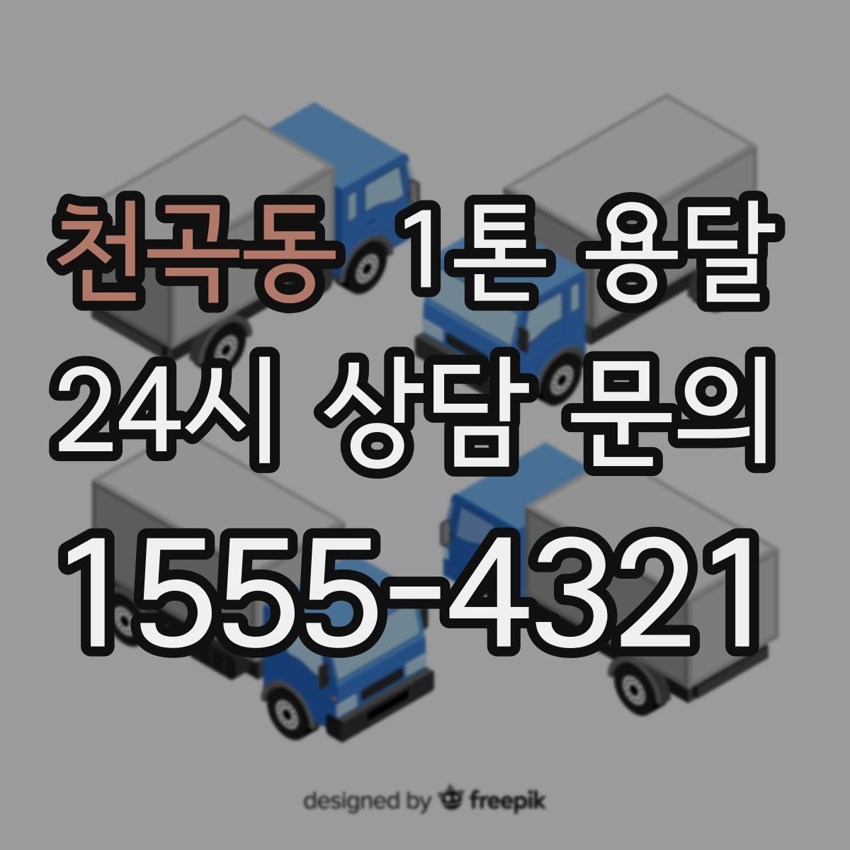 천곡동 1톤 용달